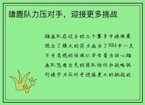 雄鹿队力压对手，迎接更多挑战