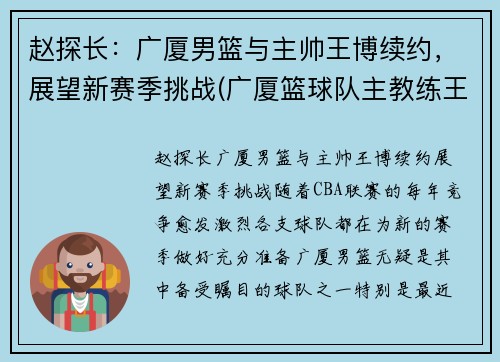 赵探长：广厦男篮与主帅王博续约，展望新赛季挑战(广厦篮球队主教练王博)