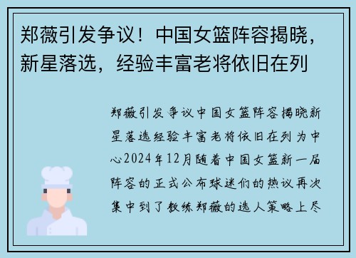 郑薇引发争议！中国女篮阵容揭晓，新星落选，经验丰富老将依旧在列