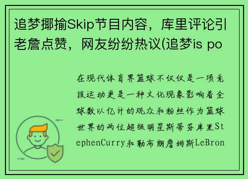 追梦揶揄Skip节目内容，库里评论引老詹点赞，网友纷纷热议(追梦is possible)