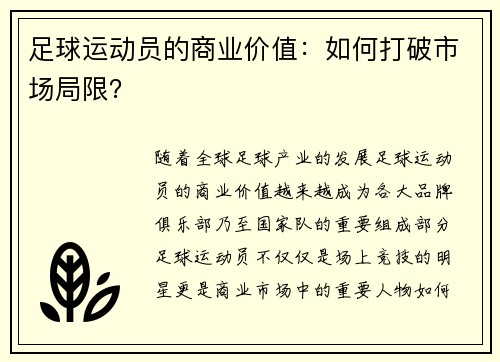 足球运动员的商业价值：如何打破市场局限？