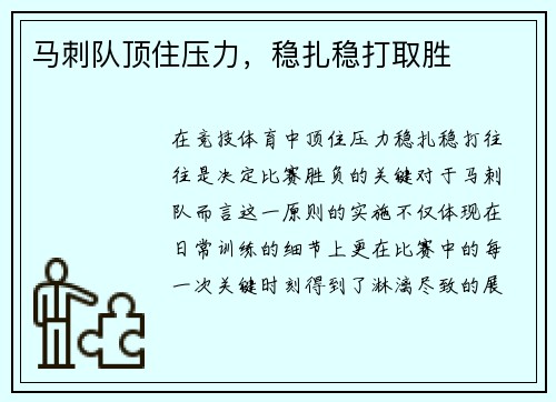 马刺队顶住压力，稳扎稳打取胜