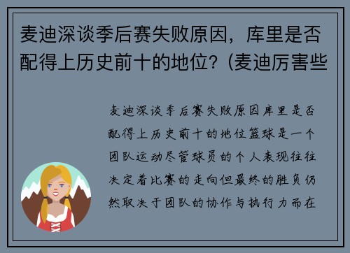 麦迪深谈季后赛失败原因，库里是否配得上历史前十的地位？(麦迪厉害些还是库里)