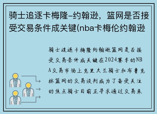 骑士追逐卡梅隆-约翰逊，篮网是否接受交易条件成关键(nba卡梅伦约翰逊)