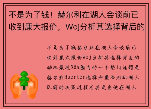 不是为了钱！赫尔利在湖人会谈前已收到康大报价，Woj分析其选择背后的动机