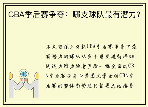 CBA季后赛争夺：哪支球队最有潜力？
