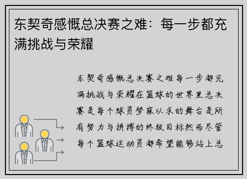 东契奇感慨总决赛之难：每一步都充满挑战与荣耀