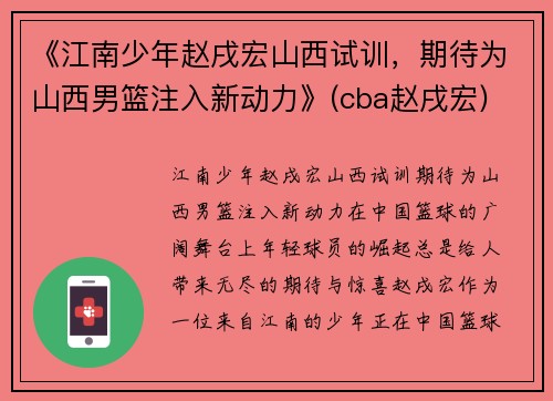 《江南少年赵戌宏山西试训，期待为山西男篮注入新动力》(cba赵戌宏)