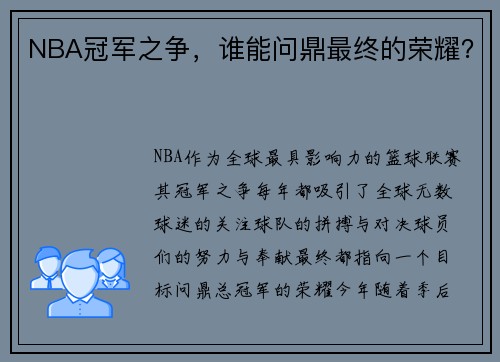 NBA冠军之争，谁能问鼎最终的荣耀？