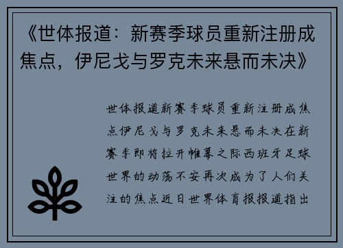 《世体报道：新赛季球员重新注册成焦点，伊尼戈与罗克未来悬而未决》