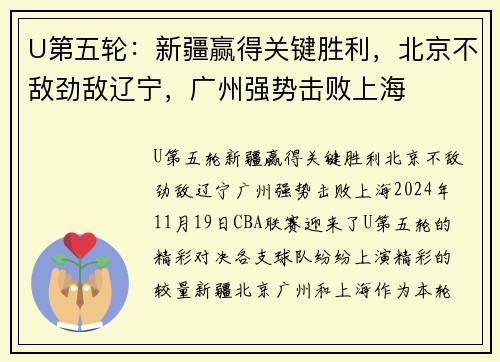 U第五轮：新疆赢得关键胜利，北京不敌劲敌辽宁，广州强势击败上海