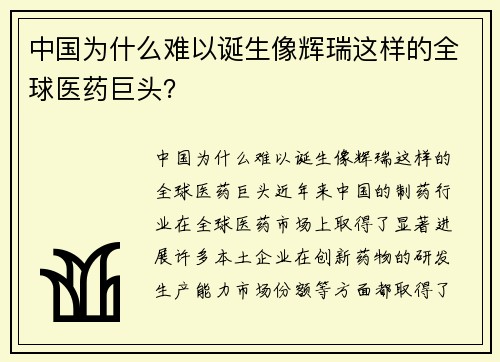 中国为什么难以诞生像辉瑞这样的全球医药巨头？