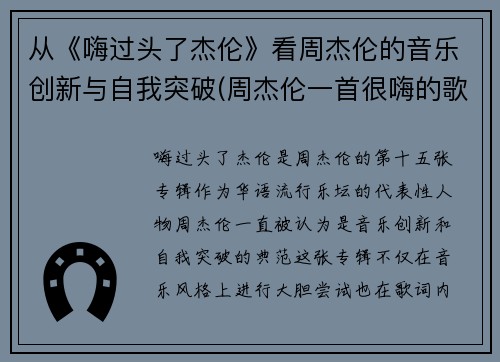 从《嗨过头了杰伦》看周杰伦的音乐创新与自我突破(周杰伦一首很嗨的歌)