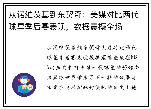 从诺维茨基到东契奇：美媒对比两代球星季后赛表现，数据震撼全场