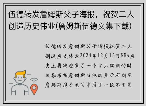 伍德转发詹姆斯父子海报，祝贺二人创造历史伟业(詹姆斯伍德文集下载)
