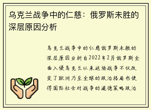 乌克兰战争中的仁慈：俄罗斯未胜的深层原因分析