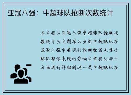 亚冠八强：中超球队抢断次数统计