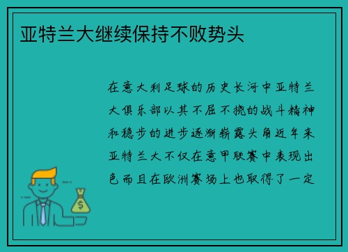 亚特兰大继续保持不败势头