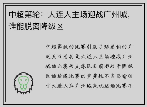 中超第轮：大连人主场迎战广州城，谁能脱离降级区