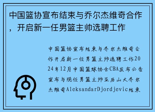 中国篮协宣布结束与乔尔杰维奇合作，开启新一任男篮主帅选聘工作