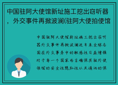中国驻阿大使馆新址施工挖出窃听器，外交事件再掀波澜(驻阿大使拍使馆照片)