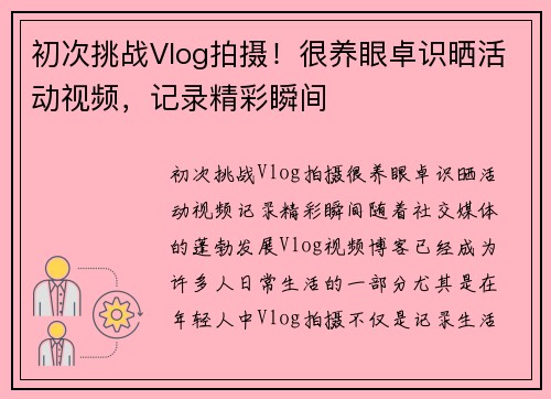 初次挑战Vlog拍摄！很养眼卓识晒活动视频，记录精彩瞬间
