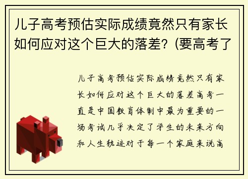 儿子高考预估实际成绩竟然只有家长如何应对这个巨大的落差？(要高考了孩子成绩不稳定怎么办)
