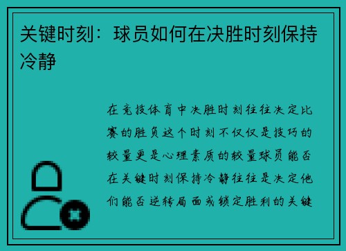 关键时刻：球员如何在决胜时刻保持冷静