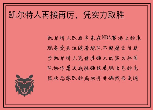 凯尔特人再接再厉，凭实力取胜