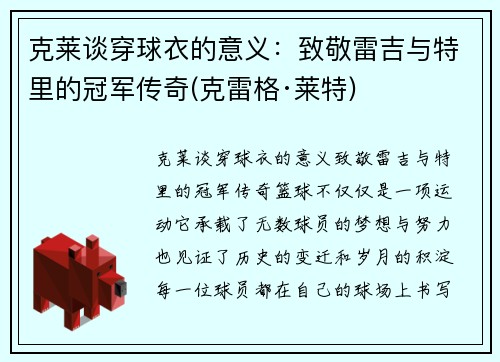 克莱谈穿球衣的意义：致敬雷吉与特里的冠军传奇(克雷格·莱特)