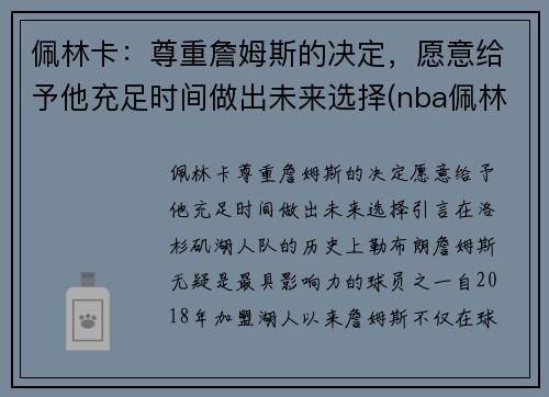 佩林卡：尊重詹姆斯的决定，愿意给予他充足时间做出未来选择(nba佩林卡)