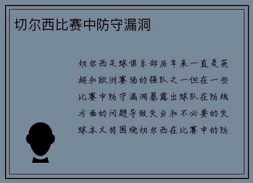 切尔西比赛中防守漏洞