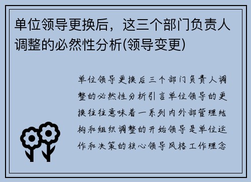 单位领导更换后，这三个部门负责人调整的必然性分析(领导变更)