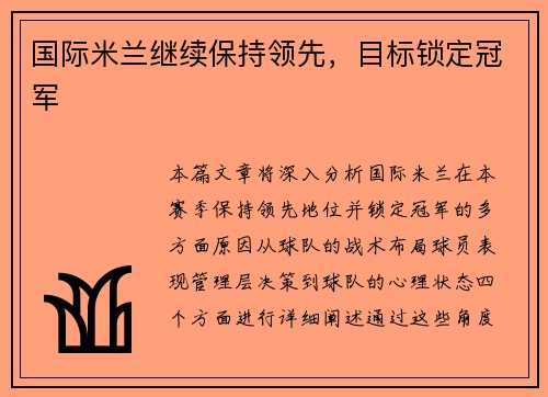 国际米兰继续保持领先，目标锁定冠军