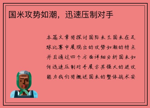 国米攻势如潮，迅速压制对手