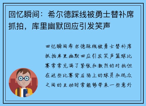 回忆瞬间：希尔德踩线被勇士替补席抓拍，库里幽默回应引发笑声