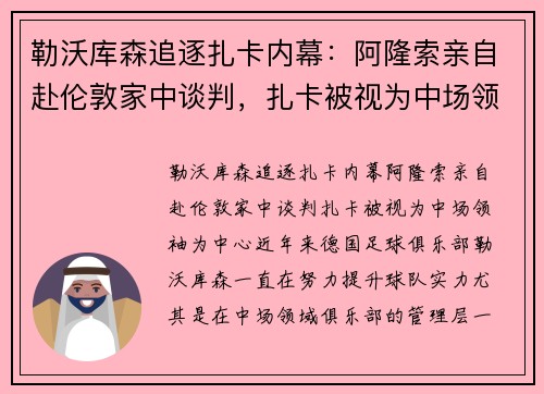 勒沃库森追逐扎卡内幕：阿隆索亲自赴伦敦家中谈判，扎卡被视为中场领袖