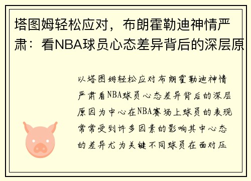 塔图姆轻松应对，布朗霍勒迪神情严肃：看NBA球员心态差异背后的深层原因