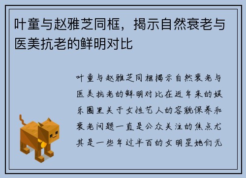 叶童与赵雅芝同框，揭示自然衰老与医美抗老的鲜明对比