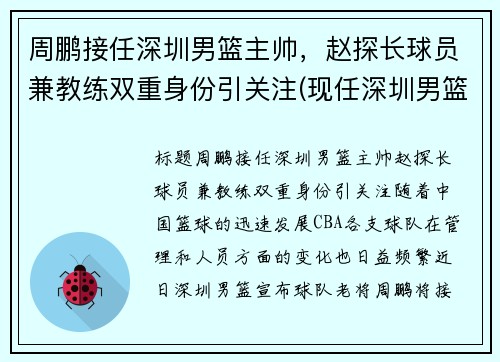 周鹏接任深圳男篮主帅，赵探长球员兼教练双重身份引关注(现任深圳男篮主帅)