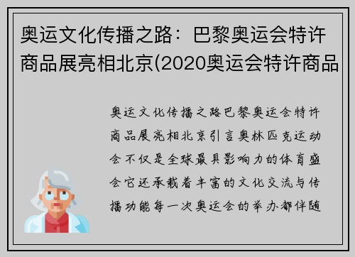 奥运文化传播之路：巴黎奥运会特许商品展亮相北京(2020奥运会特许商品行情)