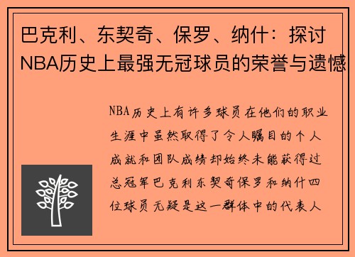 巴克利、东契奇、保罗、纳什：探讨NBA历史上最强无冠球员的荣誉与遗憾