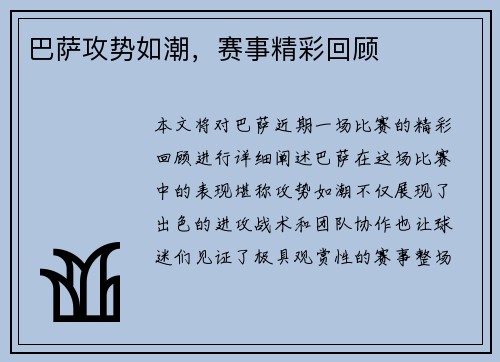 巴萨攻势如潮，赛事精彩回顾