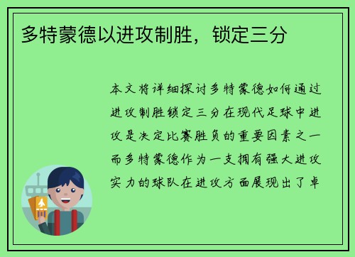 多特蒙德以进攻制胜，锁定三分