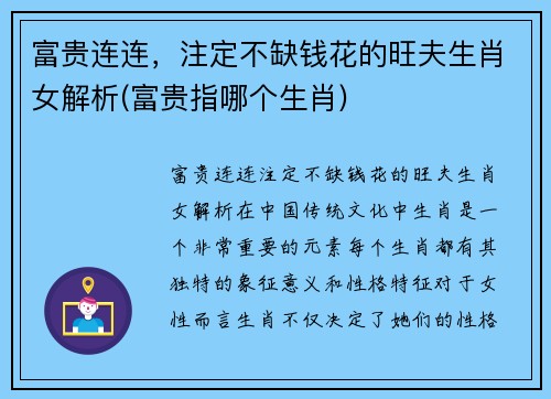 富贵连连，注定不缺钱花的旺夫生肖女解析(富贵指哪个生肖)