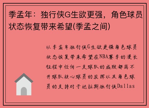 季孟年：独行侠G生欲更强，角色球员状态恢复带来希望(季孟之间)