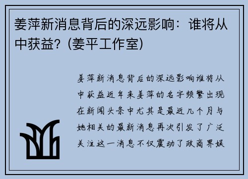 姜萍新消息背后的深远影响：谁将从中获益？(姜平工作室)
