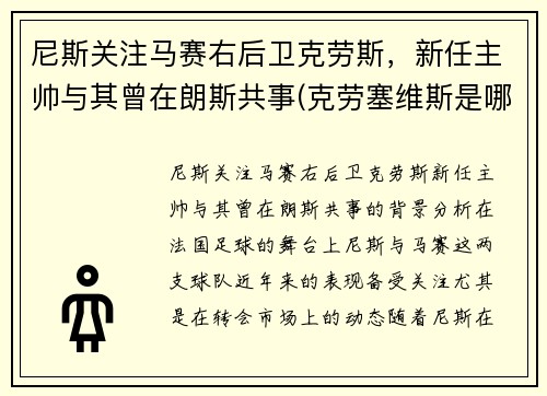 尼斯关注马赛右后卫克劳斯，新任主帅与其曾在朗斯共事(克劳塞维斯是哪国)
