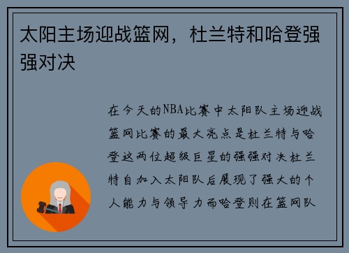 太阳主场迎战篮网，杜兰特和哈登强强对决