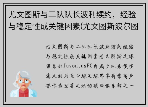 尤文图斯与二队队长波利续约，经验与稳定性成关键因素(尤文图斯波尔图集锦)